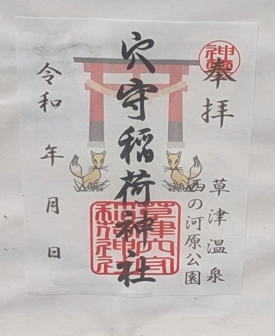 A pre-written (kakioki) goshuin featuring a torii gate and fox motifs.